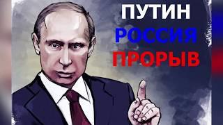 Путин Россия Прорыв