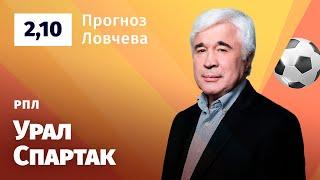 Урал – Спартак. Прогноз Ловчева