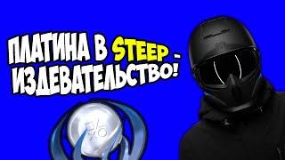 РофлоПлатина: Steep | НЕ ГАЙД