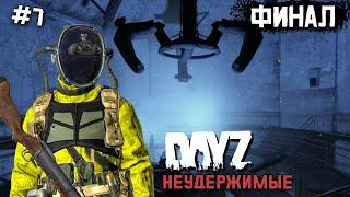 ФИНАЛЬНЫЙ АККОРД .DAYZ НЕУДЕРЖИМЫЕ.АНОМАЛЬСК #7