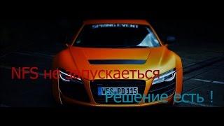 Need For Speed SHIFT 2 не запускается игра решение есть!!!