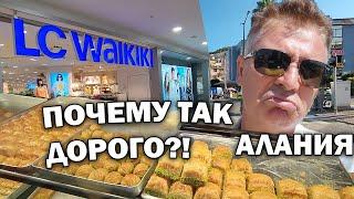 ПОЧЕМУ ТАК ДОРОГО?! Шопинг в Алании #влог Турция