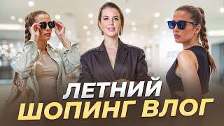 Шопинг влог. Аутфиты для комфортного лета. GATE31. MANGO. Voishe  | Анастасия Оделс