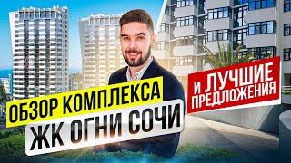 ЖК ОГНИ СОЧИ. Обзор комплекса и лучшие предложения