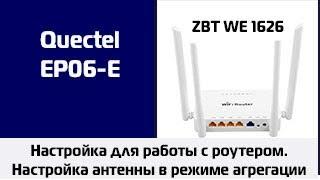 Настройка EP06-E для Работы с WIFi роутером ZBT WE1626. Настройка антенны в режиме агрегации