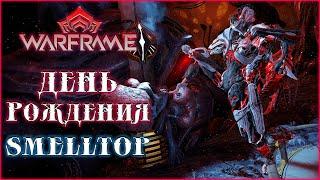 [Warframe] День рождения smelltop`a! Стрим ПОМОЩЬ НОВИЧКАМ. Общение с чатом, ПЛАТИНА, розыгрыши.