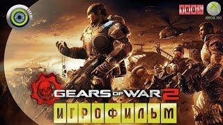 Gears of War 2 | 100%  ИГРОФИЛЬМ ● (Xbox 360) (Русские субтитры)