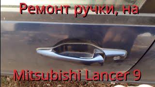 Ремонт дверной ручки, на автомобиле Mitsubishi Lancer 9. Дверная ручка не возвращается обратно.