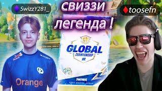 Стримеры ваху* от игры свиззи на global fncs /фортнайт нарезка /toosefn /mirwana /at0m