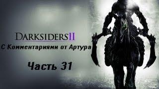 Прохождение Darksiders 2 (II) (Часть 31) Низложенный король