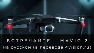 Встречайте  - DJI Mavic 2 (на русском, в переводе 4vision.ru)