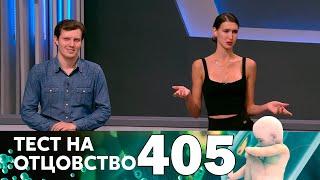 Тест на отцовство | Выпуск 405