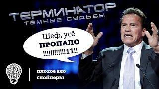 Терминатор темные судьбы обзор I Марвел убил фантастику