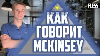 Секретные фреймворки коммуникации от McKinsey