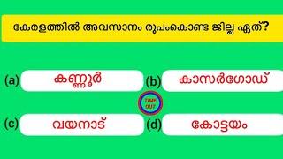 പൊതുവിജ്ഞാന ക്വിസ് | General quiz malayalam | Malayalam gk quiz