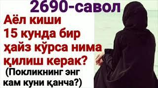 2690/ Аёл киши 15 кунда бир ҳайз кўрса нима қилиш керак? (Покликнинг энг кам куни қанча?)