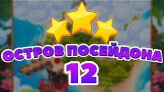 Остров Посейдона 12 уровень [Сокровища Пиратов бонусный мир] - Poseidon Island Level 12