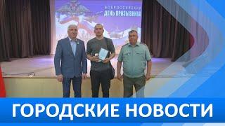 Городские новости 20 июня 2024