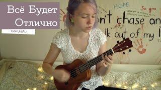 Всё Будет Отлично|Аффинаж\эм (а)спид|ukulele cover