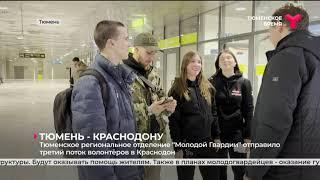 Тюменское отделение "Молодой Гвардии" отправило 3-й поток волонтёров в Краснодон