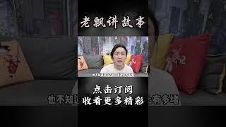 Pt1/3【民间故事】神秘酒店【老飘讲故事】#shorts