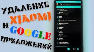 Как удалить встроенные  google и xiaomi приложения через TWRP \ Aroma скрипт для удаления приложений