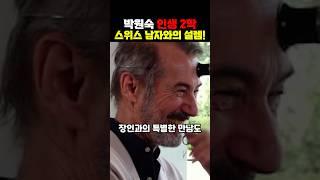 박원숙 스위스 남자와의 특별한 인연 화제