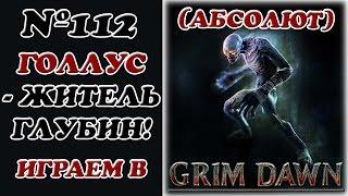 [Grim Dawn]__Голлус-Житель глубин!__(Абсолют)__№112