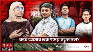 নতুন রাজনৈতিক দলের ভবিষ্যৎ কী? | Jatiya Nagorik Committee | New Political Party | Somoy TV