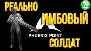 Phoenix Point. Хитрости и секреты. Реально имбовый класс солдата.