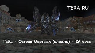 TERA RU - гайд - Остров мертвых (сложно)  - 2й босс  / Forsaken Island (hard mode)  2nd boss