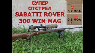 Супер отстрел Sabatti Rover в 300 win mag.