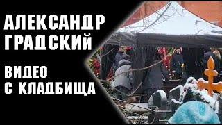 Вдова Градского простилась с мужем