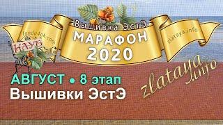 Марафон 2020. 8 этап. Отчёт за август. Игра-конкурс вышивки ЭстЭ