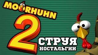 MOORHUHN 2 - Струя Ностальгии 15 Лет Спустя