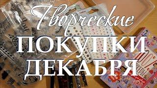 Покупки для творчества за декабрь (AliExpress, Буквоед)