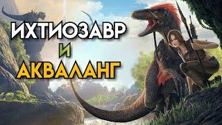 ARK : Survival Evolved 》Ихтиозавр и Акваланг