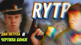 Два петуха и чертила бомж | LAVRENSEM RYTP