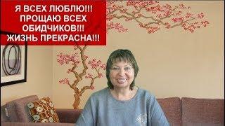 Нужно уметь прощать людям их ошибки!!!helen marynina