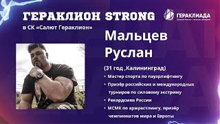 РУСЛАН МАЛЬЦЕВ. ГИРЕВАЯ ЭСТАФЕТА. ГИРИ:88КГ,92КГ,96КГ И 100КГ! GERAKLION STRONG В СК САЛЮТ ГЕРАКЛИОН