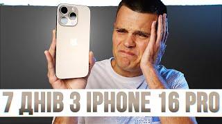 7 Днів з iPhone 16 Pro - ВСІ МІНУСИ та ПЛЮСИ смартфону