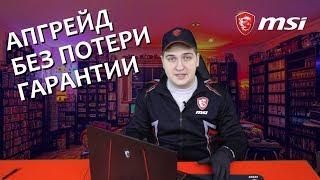 Ставим SSD, HDD, RAM в ноутбук MSI без потери гарантии