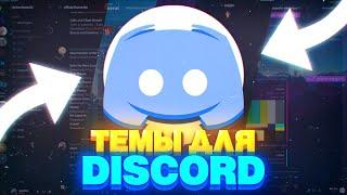 ТЕМЫ ДЛЯ ДИСКОРД В 2022 // КРАСИВЫЙ ДИСКОРД // УЮТНЫЙ ДИСКОРД // better discord themes