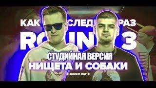 СТУДИЙНЫЙ 3 РАУНД НИЩЕТА И СОБАКИ (vs. BLOCK CREW) | РВАТЬ НА БИТАХ