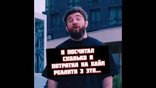 Альфредо рассказал стоимость Хайп Реалити 3