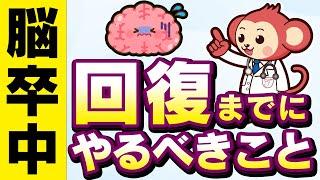 脳卒中から回復するために必ずやって欲しいこと【リハビリ】