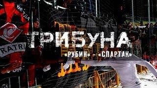 Трибуна: рубин - Спартак (Фратрия и FCSM.TV)