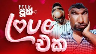 ලව් එක  | Peekපූක් | Love Eka |  #peekpook #පීක්පූක් #peekpooknew #peekpuuk #loveeka