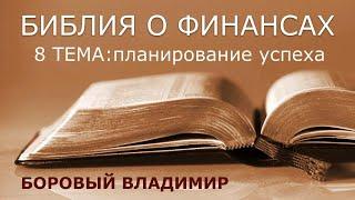 СУББОТНЯЯ ШКОЛА. ОБЗОР 8 УРОКА. | Планирование успеха | БОРОВЫЙ ВЛАДИМИР