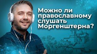 Можно ли православному слушать Моргенштерна? Священник Антоний Русакевич